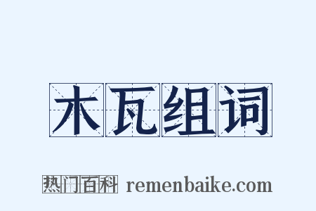 木瓦组词是什么意思的图片